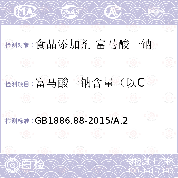 富马酸一钠含量（以C GB 1886.88-2015 食品安全国家标准 食品添加剂 富马酸一钠