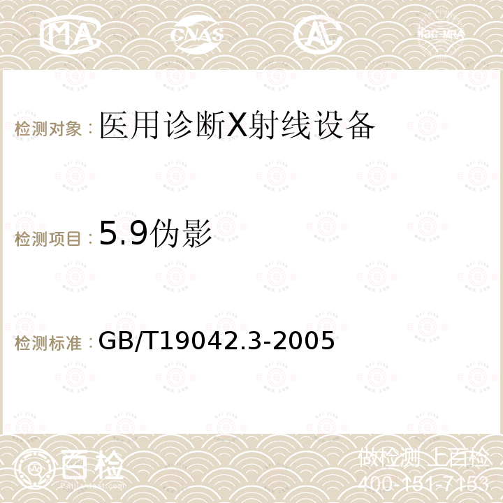 5.9伪影 GB/T 19042.3-2005 医用成像部门的评价及例行试验 第3-3部分:数字减影血管造影(DSA)X射线设备成像性能验收试验