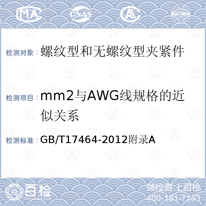 mm2与AWG线规格的近似关系 GB 17464-1998 连接器件 连接铜导线用的螺纹型和无螺纹型夹紧件的安全要求
