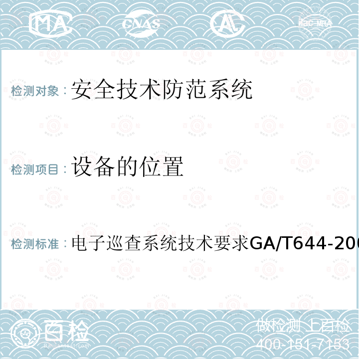 设备的位置 GA/T 644-2006 电子巡查系统技术要求