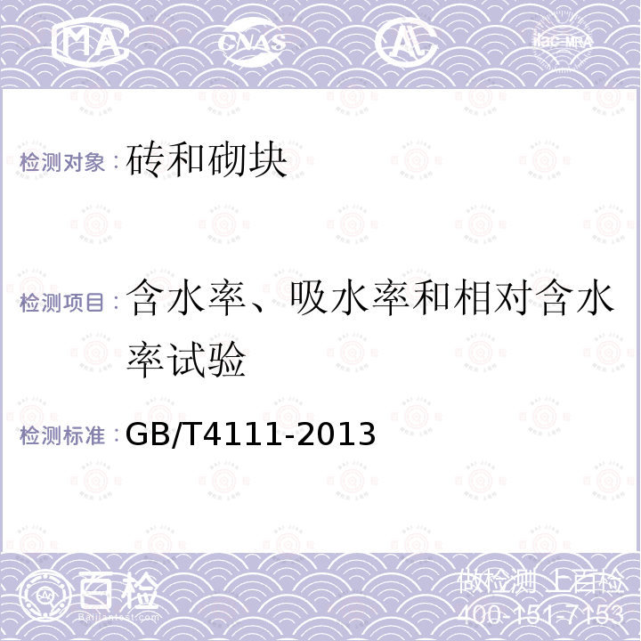 含水率、吸水率和相对含水率试验 混凝土小型空心砌块试验方法