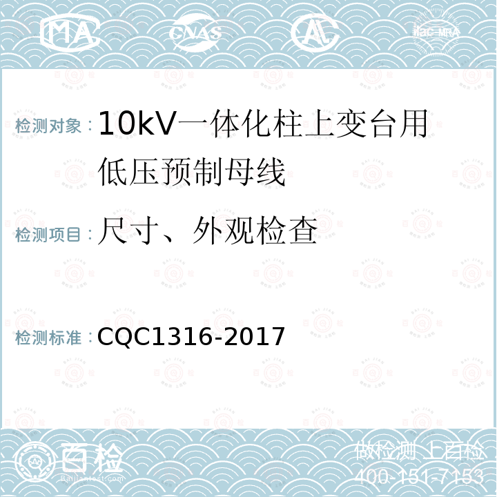 尺寸、外观检查 CQC1316-2017 10kV一体化柱上变台用低压预制母线技术规范