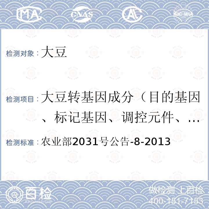 大豆转基因成分（目的基因、标记基因、调控元件、外源蛋白、转化事件、基因构建） 转基因植物及其产品成分检测 大豆内标准基因定性PCR方法