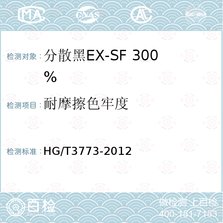 耐摩擦色牢度 HG/T 3773-2012 分散黑 EX-SF 300%