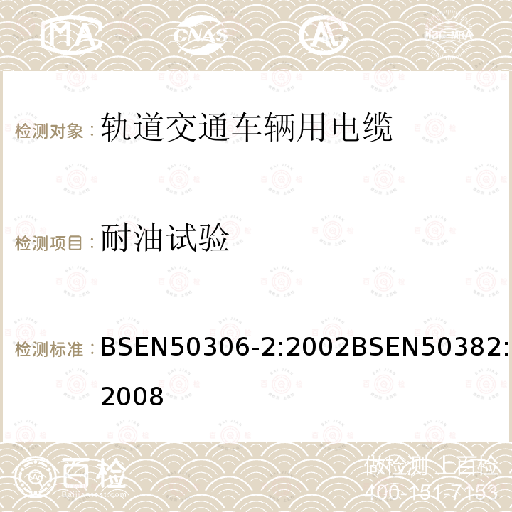 耐油试验 BSEN 50306-2:2002 铁路机车车辆线(单芯电缆)