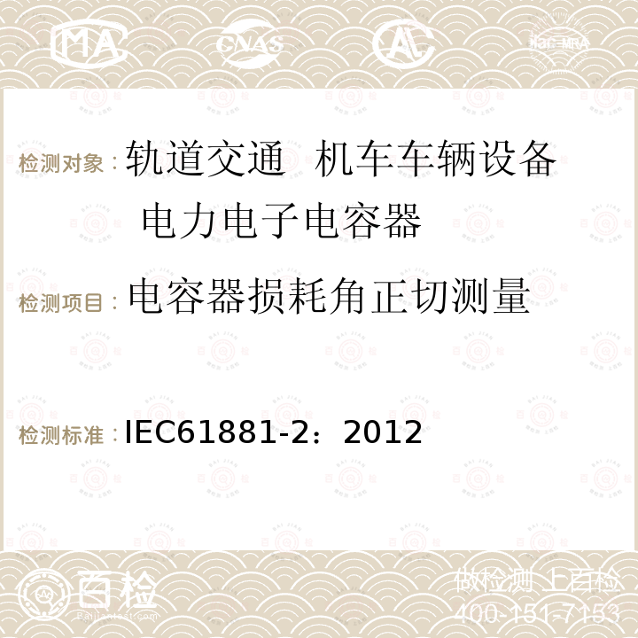 电容器损耗角正切测量 轨道交通 机车车辆设备 电力电子电容器 第2部分：非固态铝电解质电容器