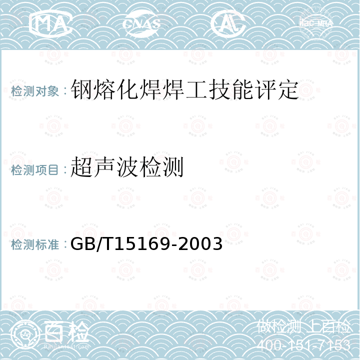 超声波检测 GB/T 15169-2003 钢熔化焊焊工技能评定