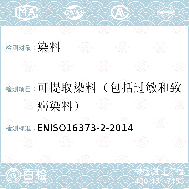 可提取染料（包括过敏和致癌染料） ENISO16373-2-2014 纺织品 染料 第2部分：可提取染料(包括过敏和致癌染料)测定的一般方法(用吡啶-水法)