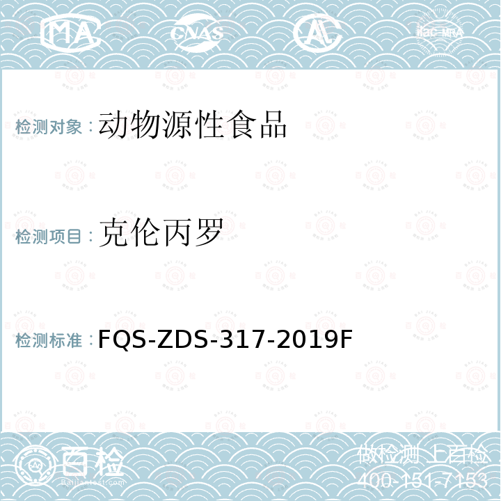 克伦丙罗 动物源性食品中10种兴奋剂的测定 液相色谱-串联质谱法