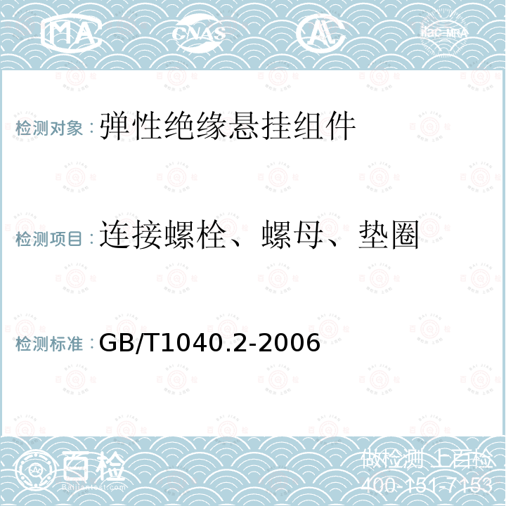 连接螺栓、螺母、垫圈 GB/T 1040.2-2006 塑料 拉伸性能的测定 第2部分:模塑和挤塑塑料的试验条件