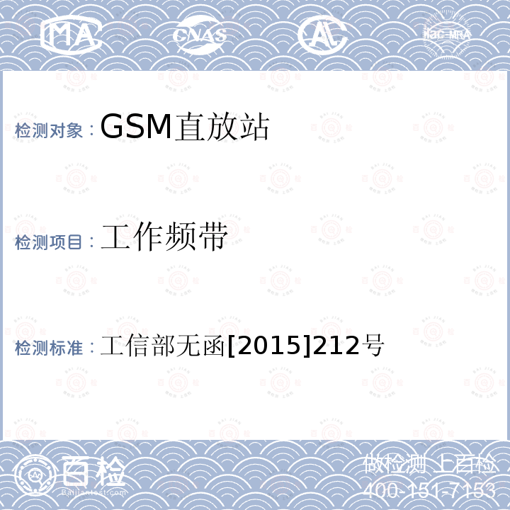 工作频带 工信部无函[2015]212号 工业和信息化部关于中国联合网络通信集团有限公司GSM数字蜂窝移动通信系统使用频率的批复