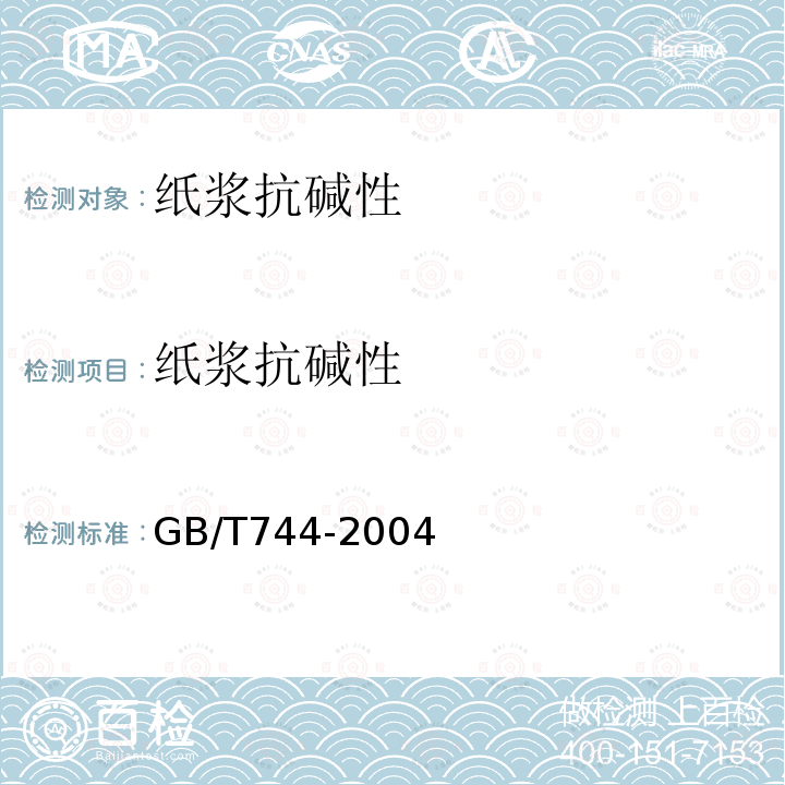 纸浆抗碱性 GB/T 744-2004 纸浆 抗碱性的测定