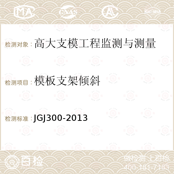 模板支架倾斜 JGJ 300-2013 建筑施工临时支撑结构技术规范(附条文说明)