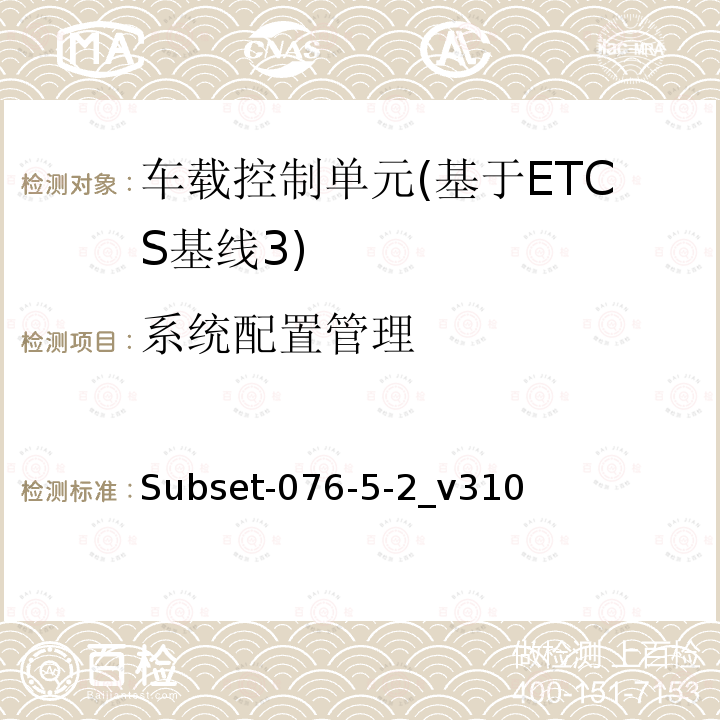 系统配置管理 ETCS基线3车载设备测试案例（v310）