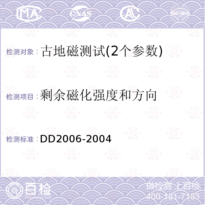 剩余磁化强度和方向 DD2006-2004 古地磁测试技术要求