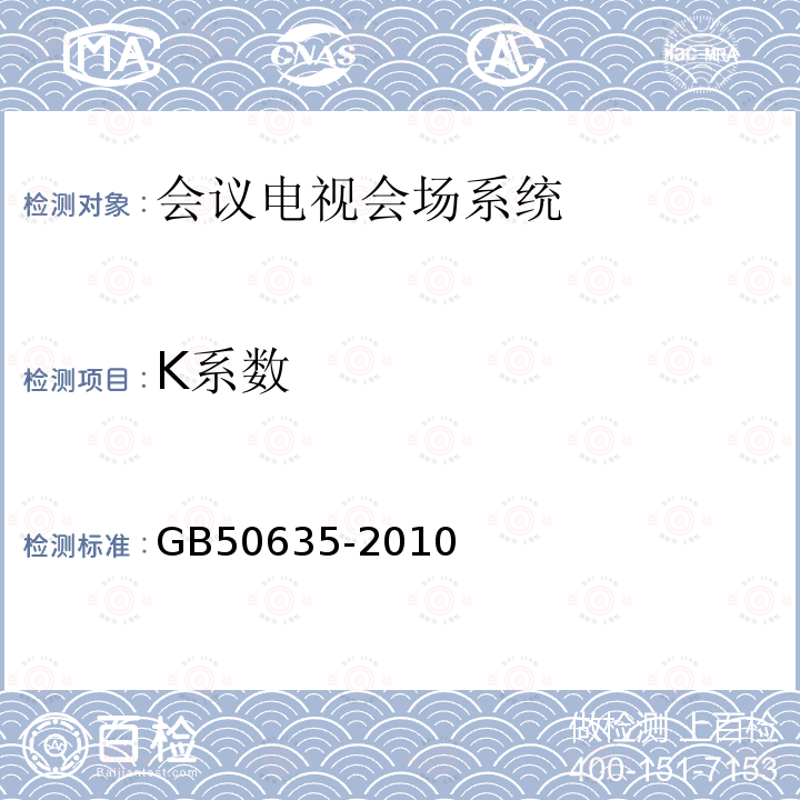 K系数 GB 50635-2010 会议电视会场系统工程设计规范(附条文说明)