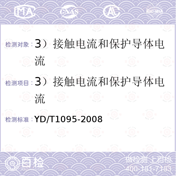 3）接触电流和保护导体电流 YD/T 1095-2008 通信用不间断电源(UPS)