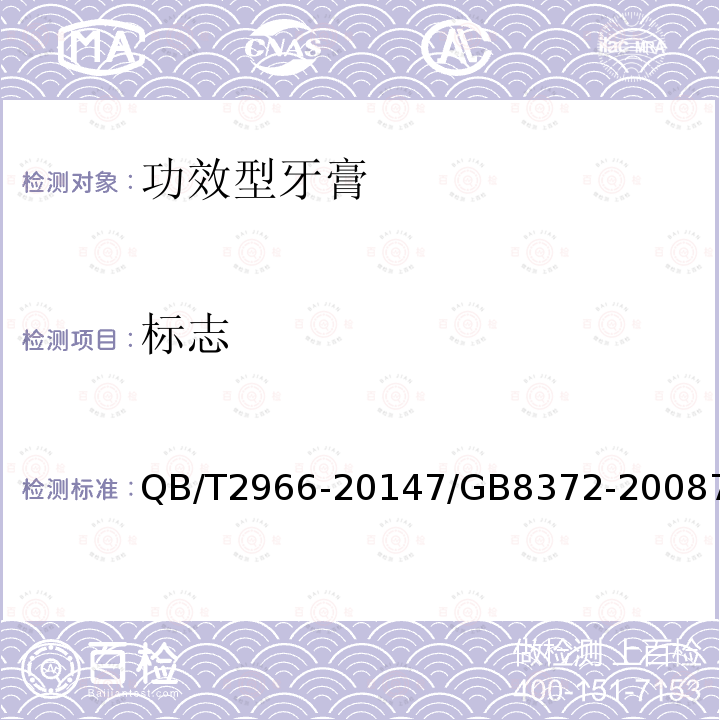 标志 QB/T 2966-2014 功效型牙膏