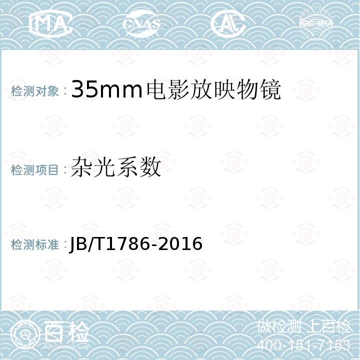 杂光系数 JB/T 1786-2016 35mm电影放映物镜技术条件