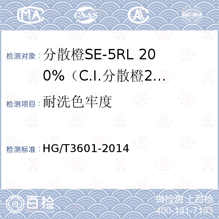 耐洗色牢度 HG/T 3601-2014 分散橙SE-5RL 200%(C.I.分散橙29)
