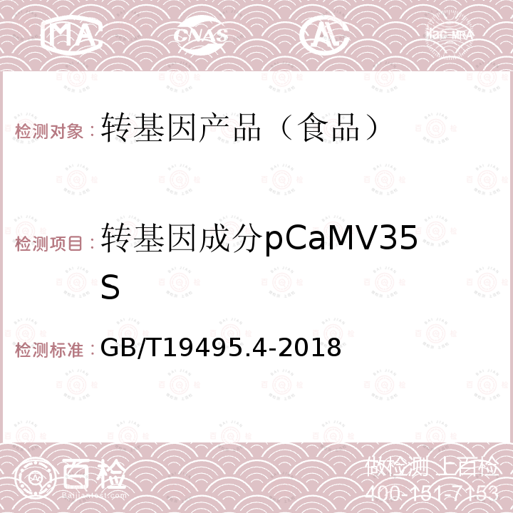 转基因成分pCaMV35S GB/T 19495.4-2018 转基因产品检测 实时荧光定性聚合酶链式反应（PCR）检测方法