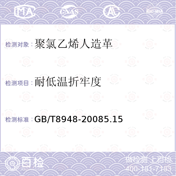耐低温折牢度 GB/T 8948-2008 聚氯乙烯人造革