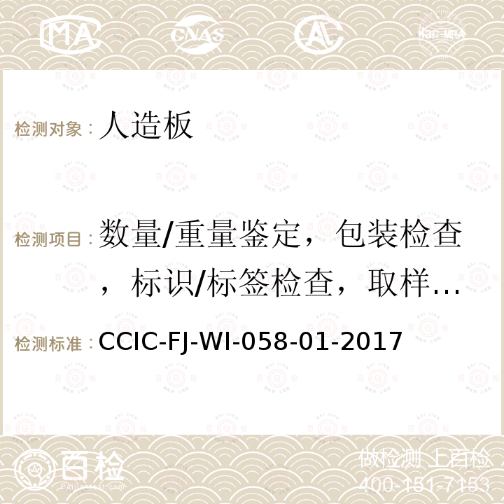 数量/重量鉴定，包装检查，标识/标签检查，取样，品质检查 CCIC-FJ-WI-058-01-2017 人造板检验工作规范