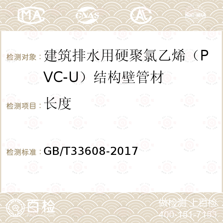 长度 建筑排水用硬聚氯乙烯（PVC-U）结构壁管材