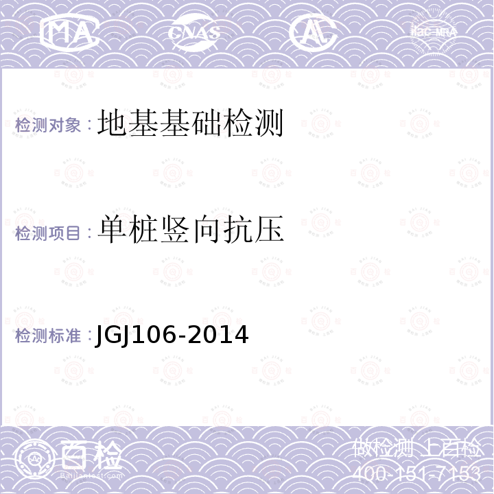 单桩竖向抗压 JGJ 106-2014 建筑基桩检测技术规范(附条文说明)