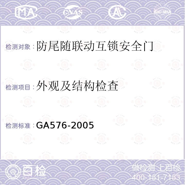 外观及结构检查 GA 576-2005 防尾随联动互锁安全门通用技术条件