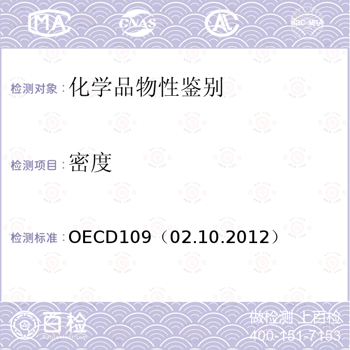 密度 OECD109（02.10.2012） 液体和固体