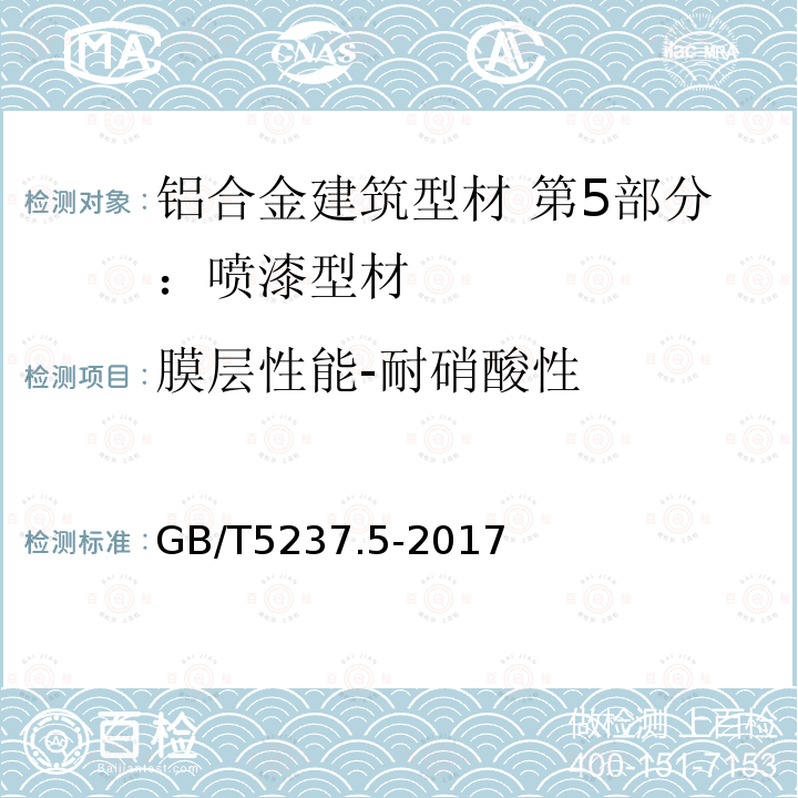 膜层性能-耐硝酸性 铝合金建筑型材 第5部分：喷漆型材