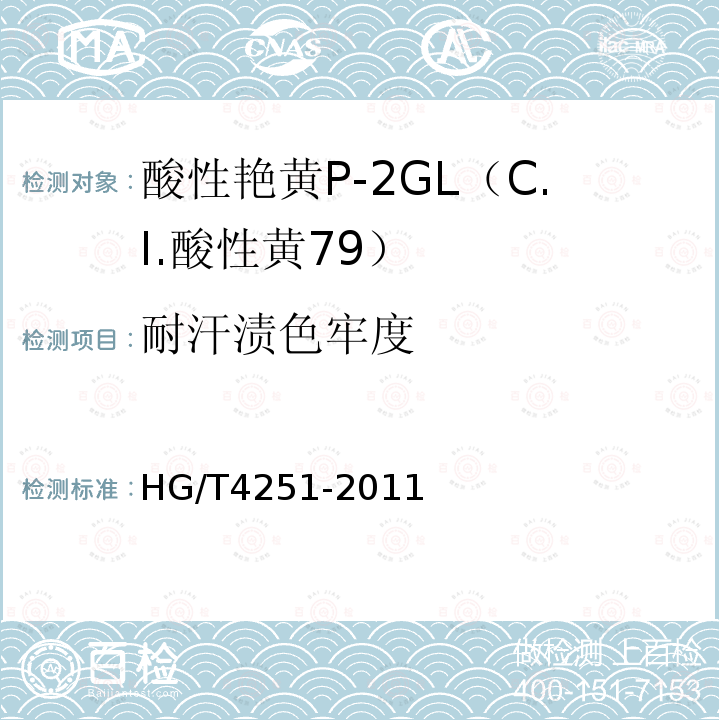 耐汗渍色牢度 HG/T 4251-2011 酸性艳黄P-2GL(C.I.酸性黄79)