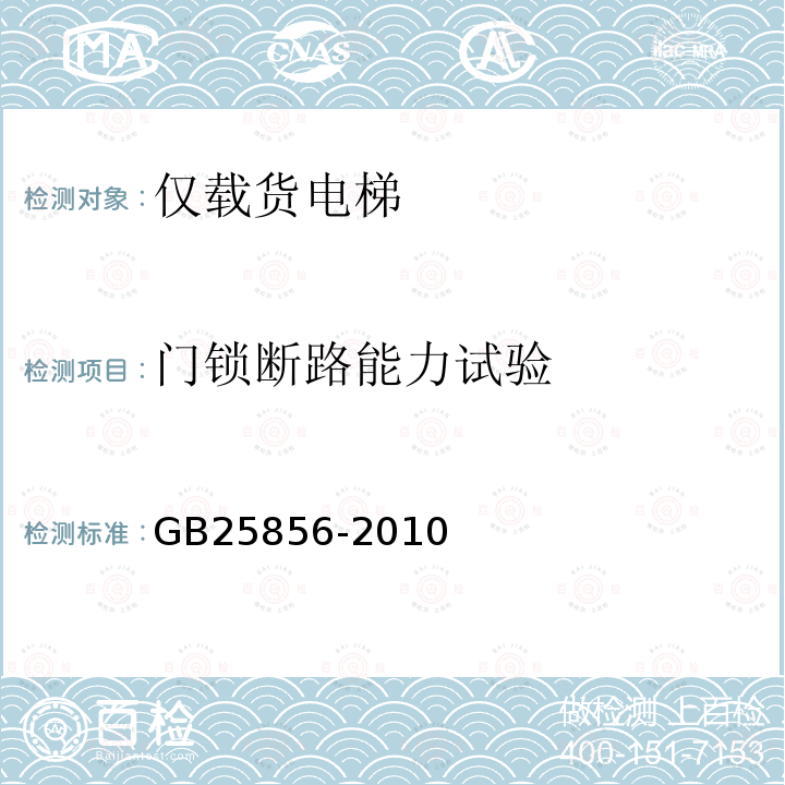 门锁断路能力试验 GB/T 25856-2010 【强改推】仅载货电梯制造与安装安全规范