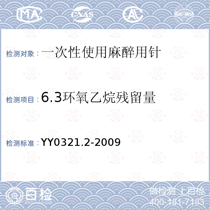 6.3环氧乙烷残留量 YY 0321.2-2009 一次性使用麻醉用针