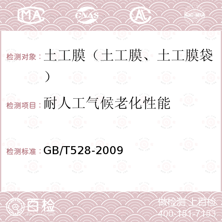 耐人工气候老化性能 GB/T 528-2009 硫化橡胶或热塑性橡胶 拉伸应力应变性能的测定