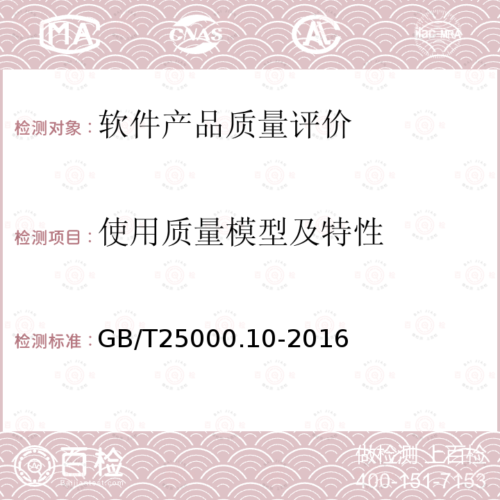 使用质量模型及特性 系统与软件工程 系统与软件质量要求和评价（SQuaRE）第10部分：系统与软件质量模型