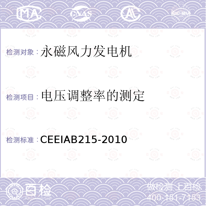 电压调整率的测定 CEEIAB215-2010 永磁风力发电机制造技术规范 第2部分：试验方法