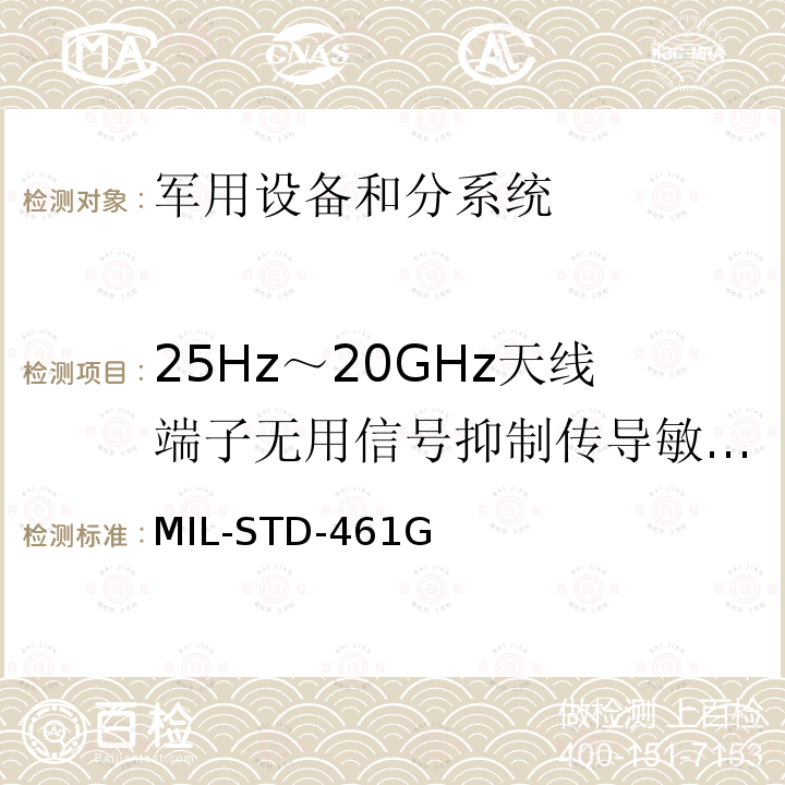 25Hz～20GHz天线端子无用信号抑制传导敏感度（CS104) MIL-STD-461G 军用设备和分系统电磁发射和敏感度测量