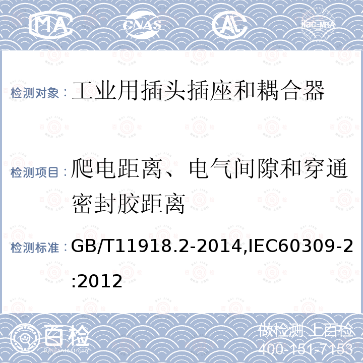 爬电距离、电气间隙和穿通密封胶距离 GB/T 11918.2-2014 工业用插头插座和耦合器 第2部分:带插销和插套的电器附件的尺寸兼容性和互换性要求