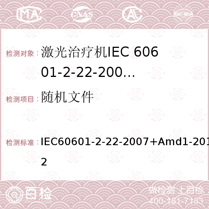 随机文件 IEC 60601-2-22-2007+Amd 1-2012 医用电气设备 第2-22部分:外科、美容、治疗和诊断激光设备的基本安全和基本性能专用要求