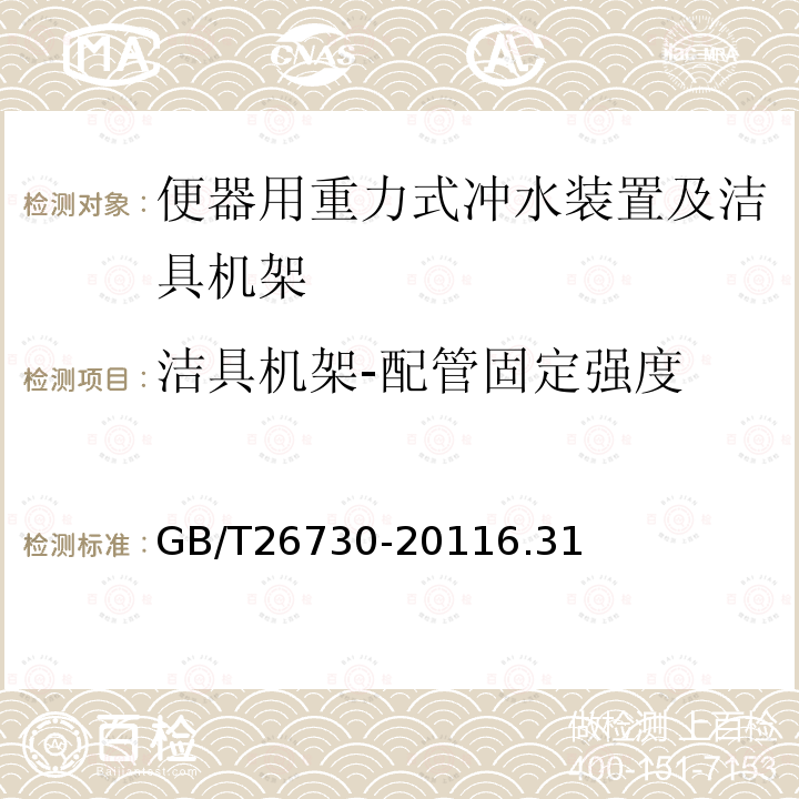 洁具机架-配管固定强度 卫生洁具 便器用重力式冲水装置及洁具机架