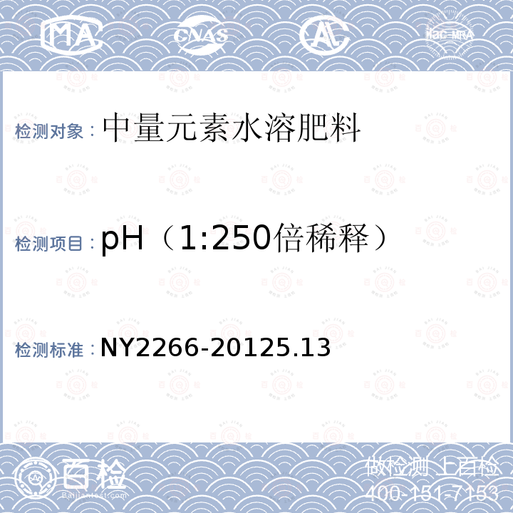 pH（1:250倍稀释） NY 2266-2012 中量元素水溶肥料