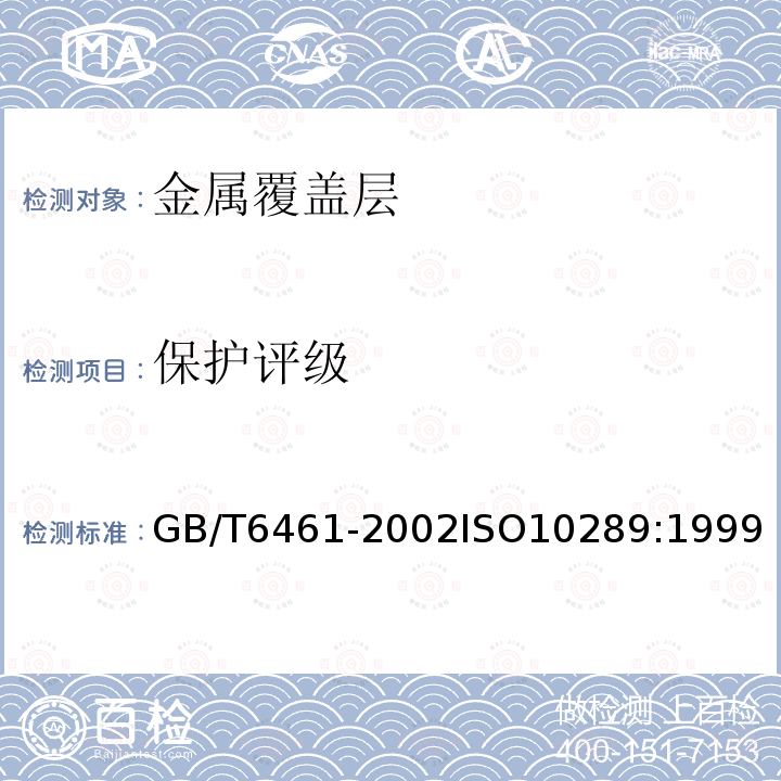 保护评级 金属基体上金属和其他无机覆盖层 经腐蚀试验后的试样和试件的评级