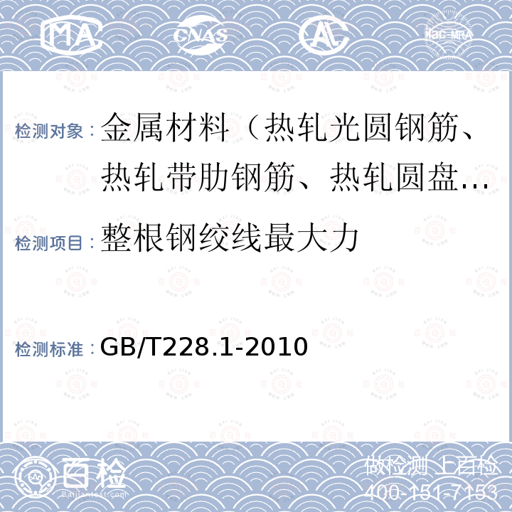 整根钢绞线最大力 金属材料 拉伸试验 室温试验方法