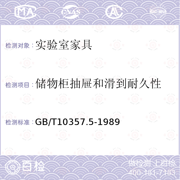 储物柜抽屉和滑到耐久性 家具力学性能试验 柜类强度和耐久性