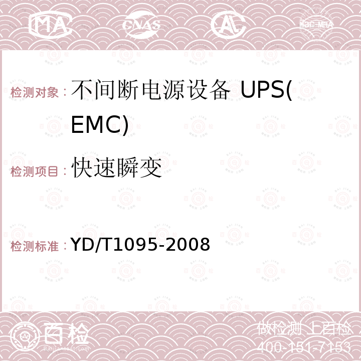 快速瞬变 YD/T 1095-2008 通信用不间断电源(UPS)
