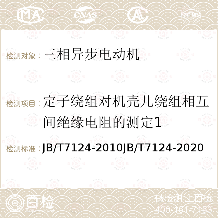 定子绕组对机壳几绕组相互间绝缘电阻的测定1 Y-F系列防腐蚀型三相异步电动机(机座号80～315)YE2-F系列防腐蚀型三相异步电动机(机座号63～355)