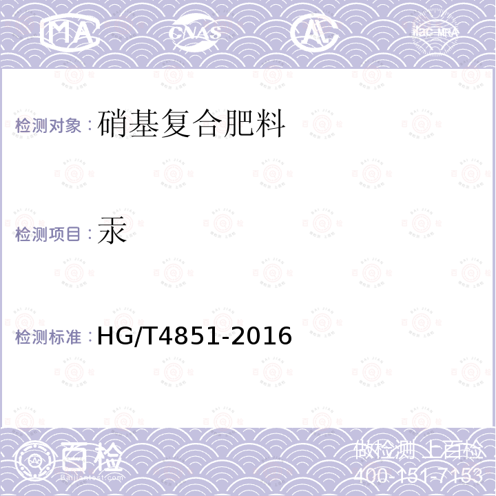 汞 HG/T 4851-2016 硝基复合肥料