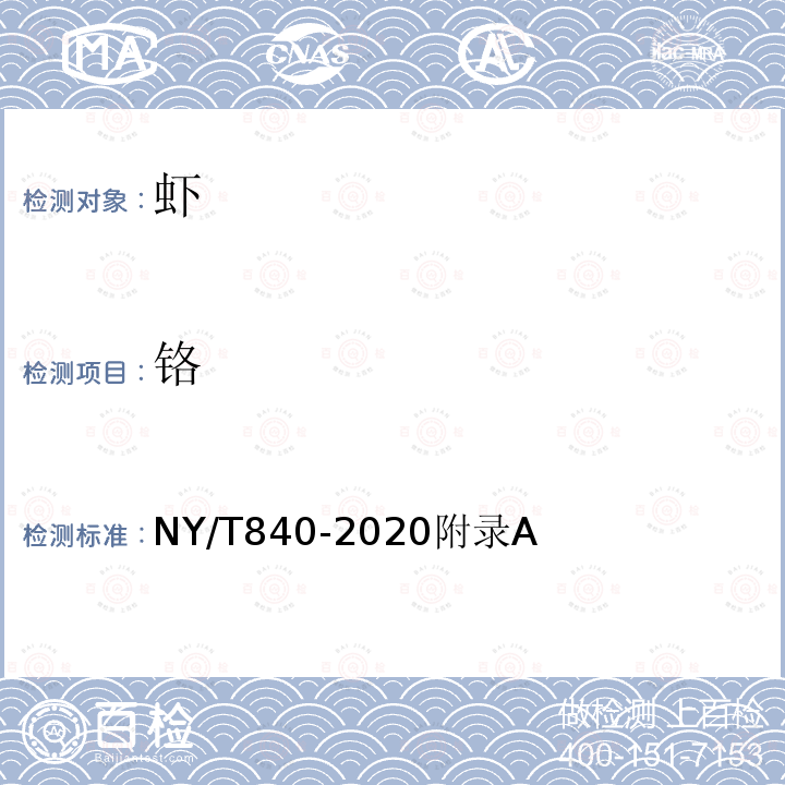 铬 NY/T 840-2020 绿色食品 虾